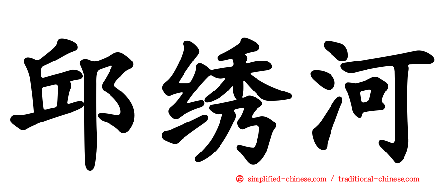 邱绣河