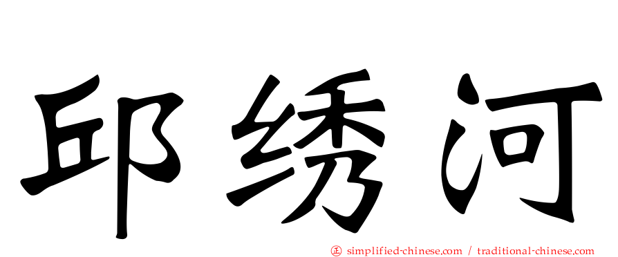 邱绣河