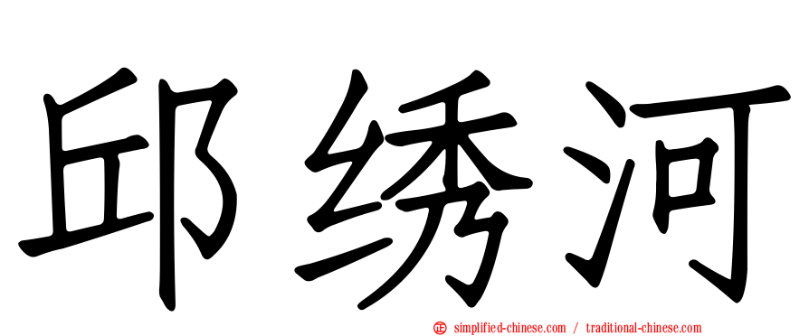 邱绣河