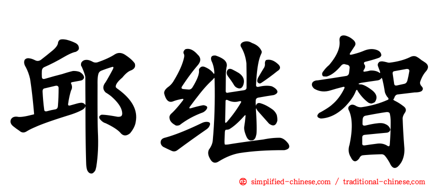 邱继智
