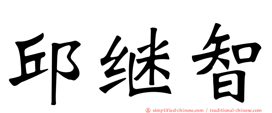 邱继智