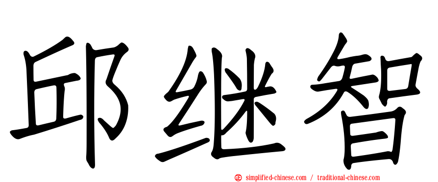 邱继智