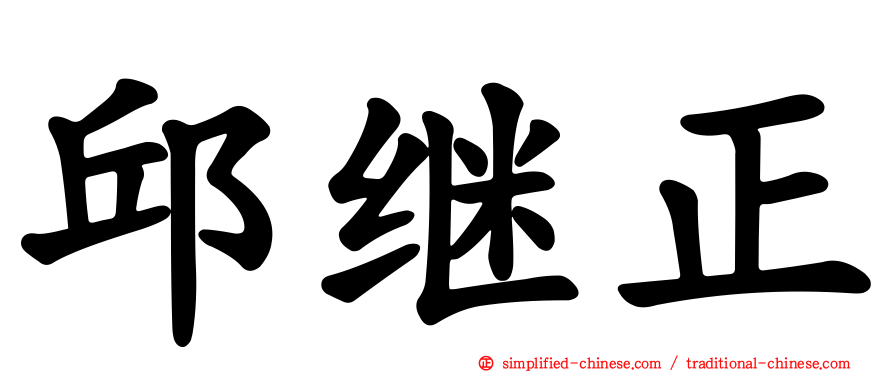 邱继正