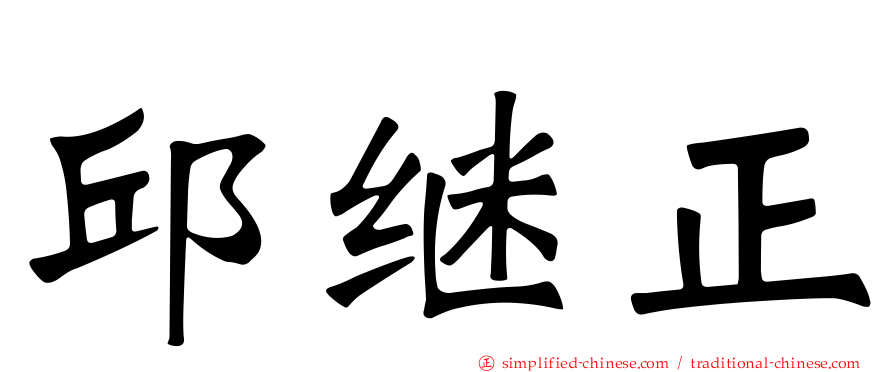 邱继正