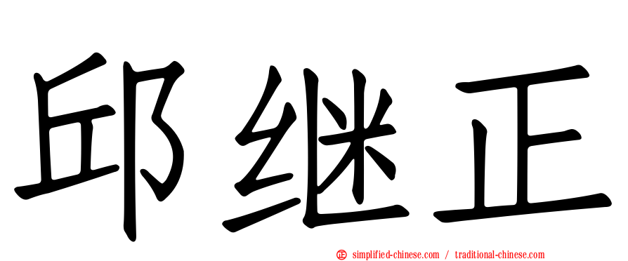 邱继正