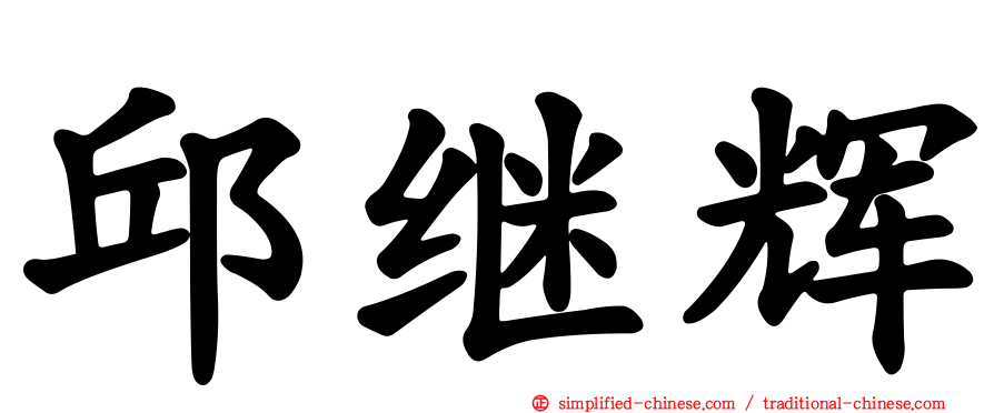 邱继辉