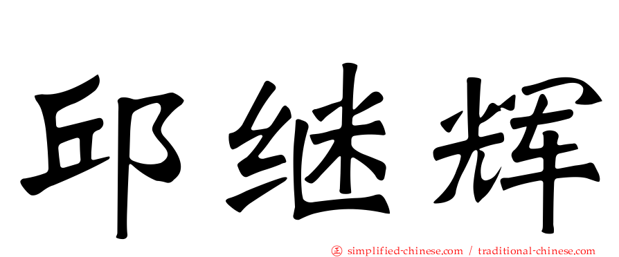 邱继辉