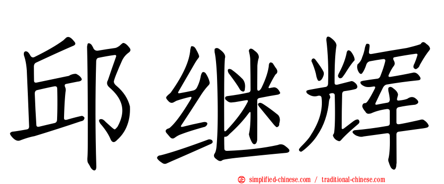 邱继辉