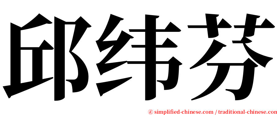 邱纬芬 serif font