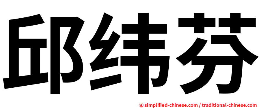 邱纬芬