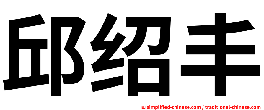 邱绍丰