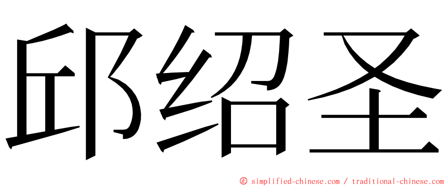 邱绍圣 ming font