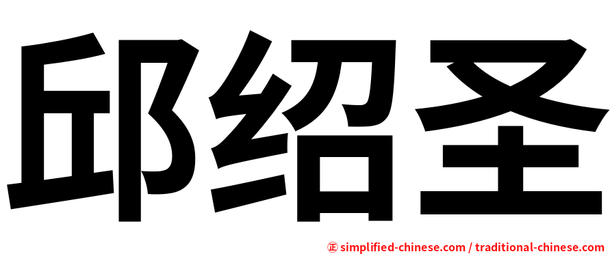 邱绍圣