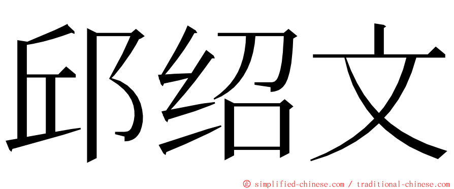 邱绍文 ming font