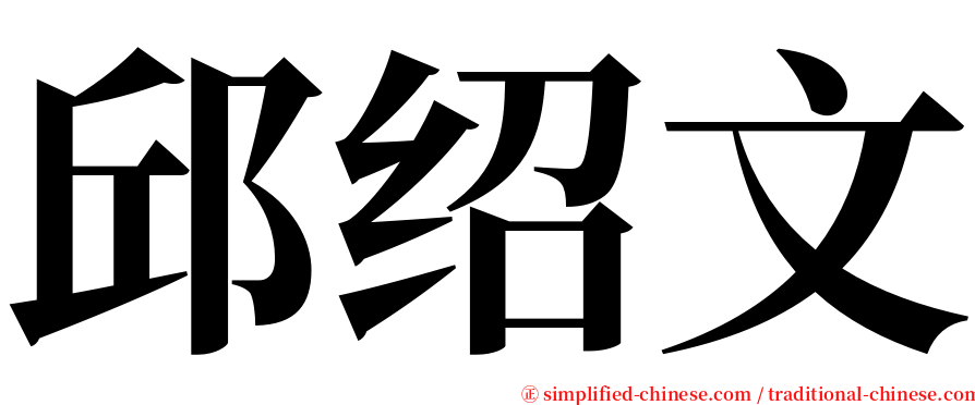 邱绍文 serif font