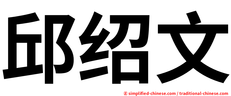 邱绍文