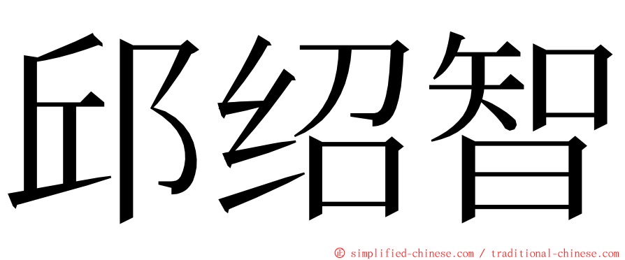 邱绍智 ming font