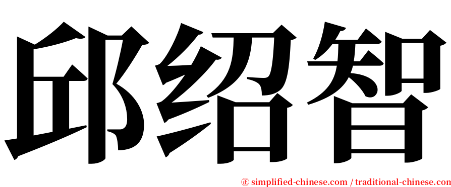 邱绍智 serif font