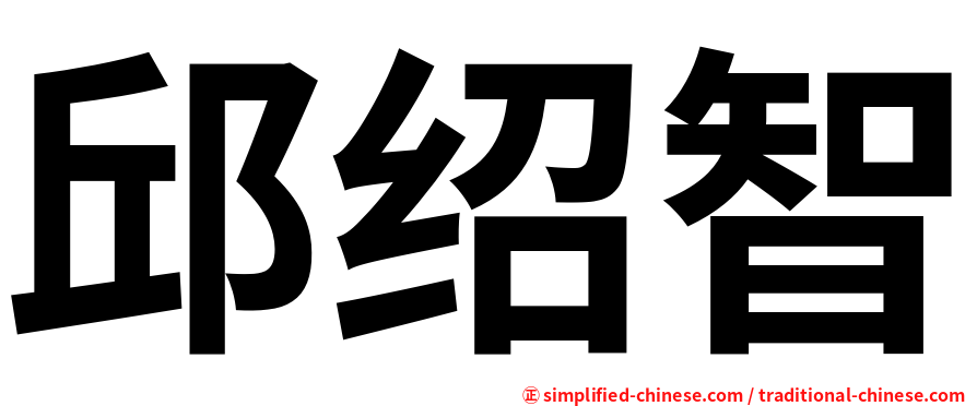 邱绍智