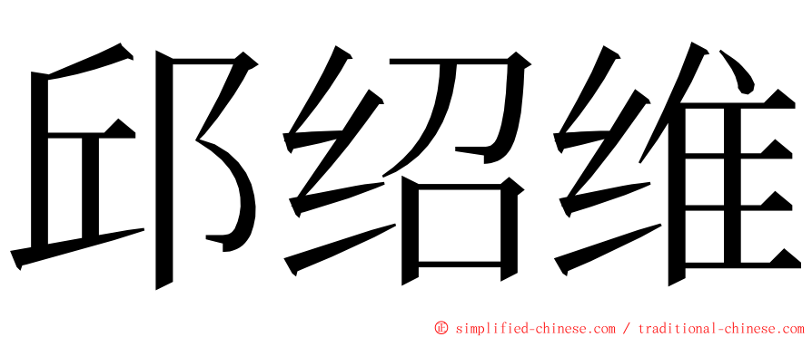 邱绍维 ming font