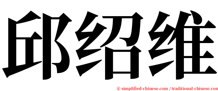 邱绍维 serif font