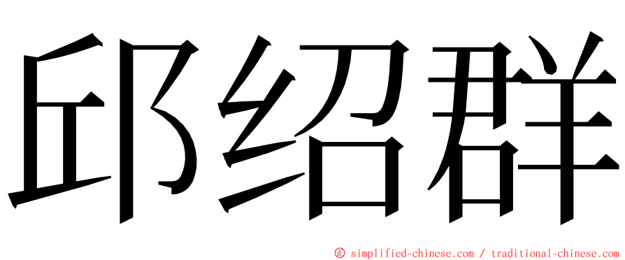邱绍群 ming font