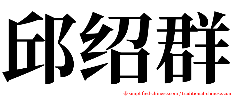 邱绍群 serif font