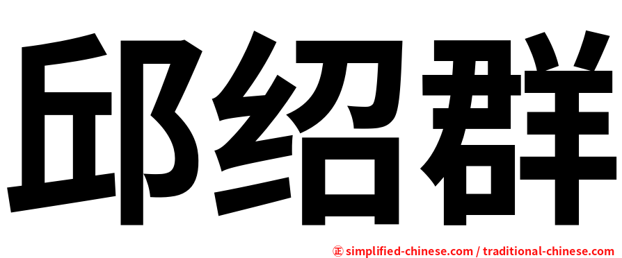 邱绍群