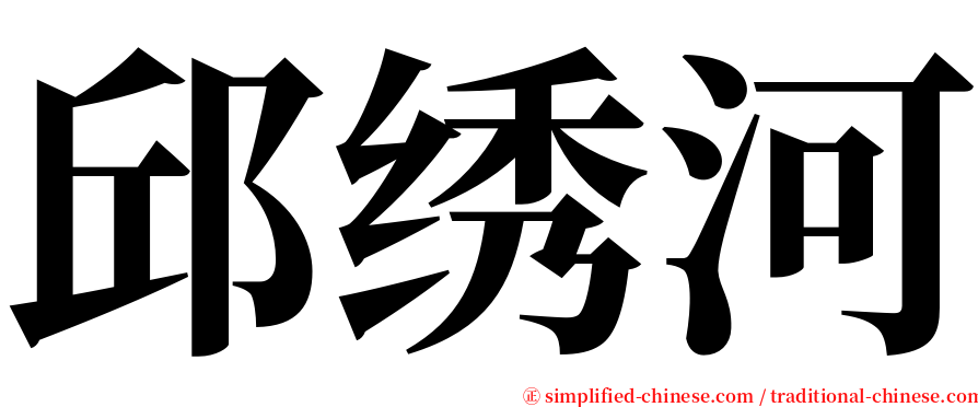 邱绣河 serif font