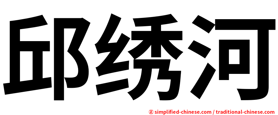 邱绣河