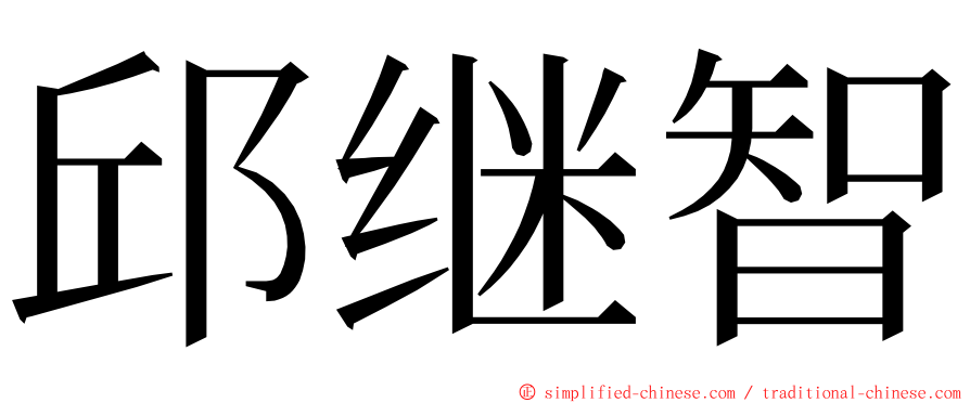 邱继智 ming font