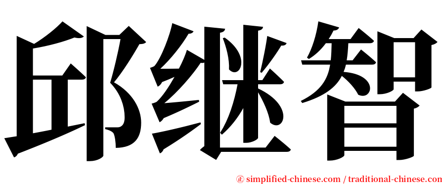 邱继智 serif font