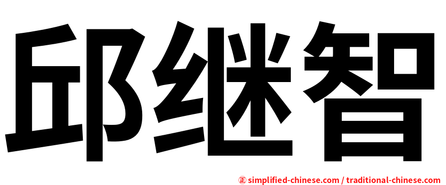 邱继智