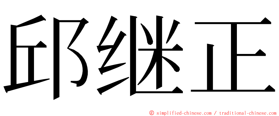 邱继正 ming font