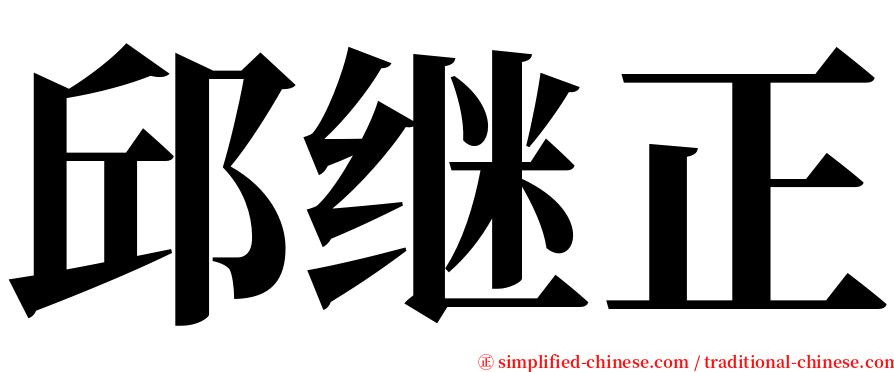 邱继正 serif font
