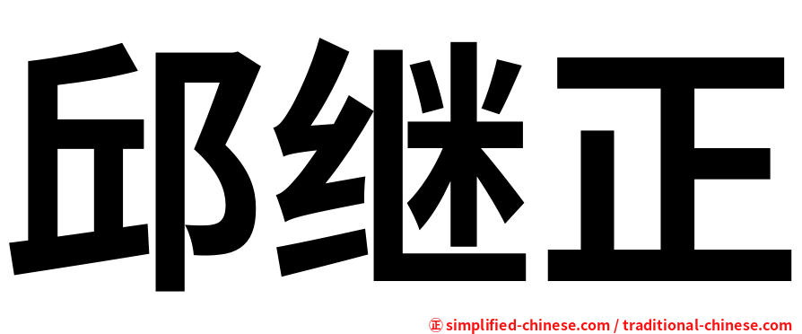 邱继正