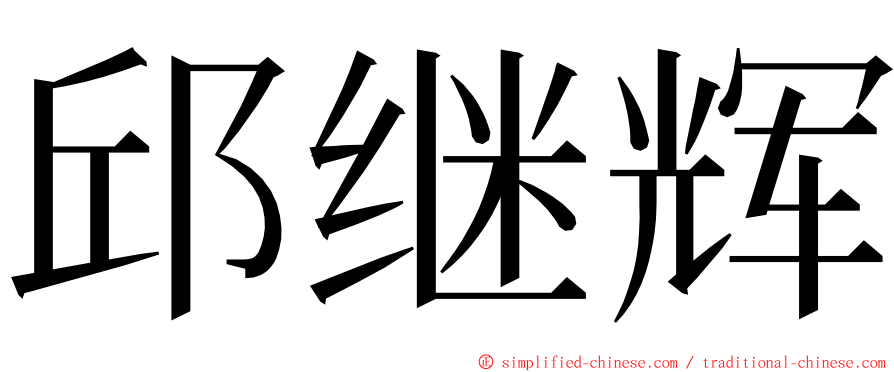 邱继辉 ming font