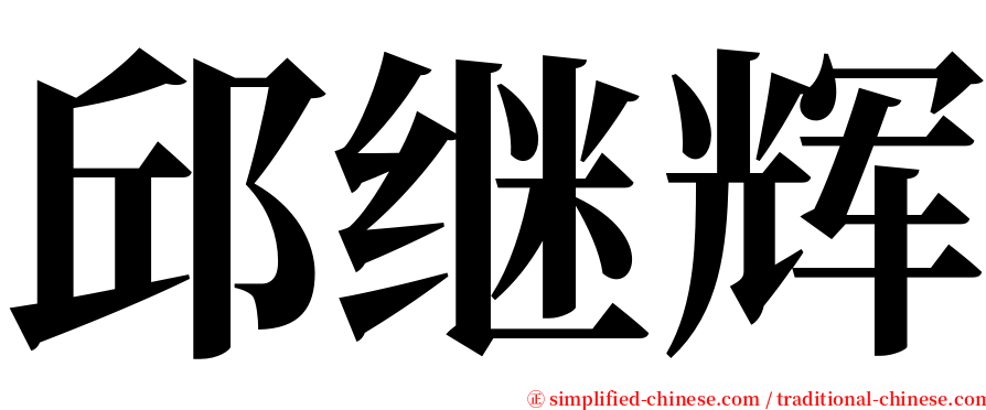邱继辉 serif font