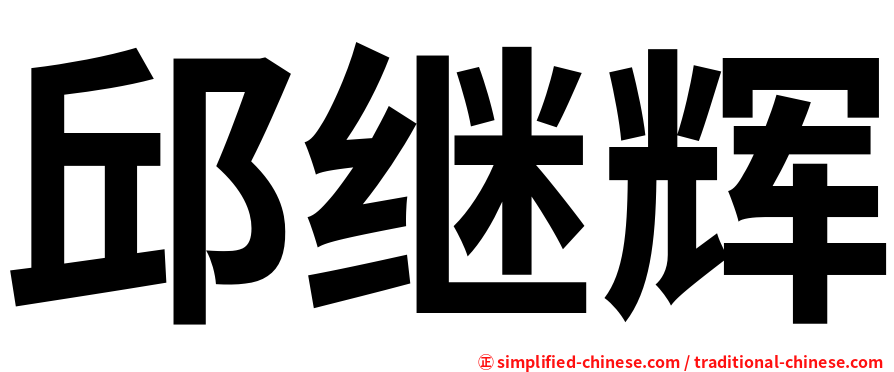 邱继辉