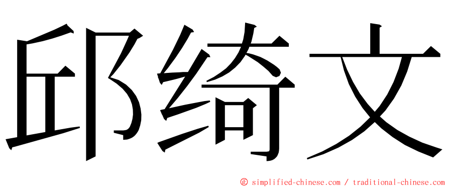 邱绮文 ming font