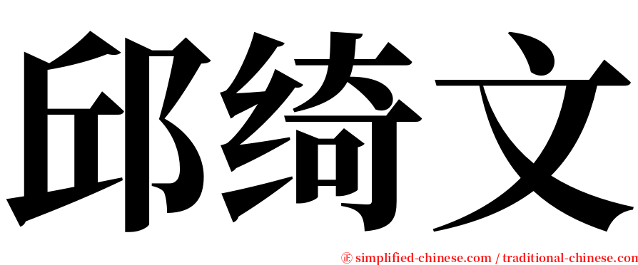 邱绮文 serif font