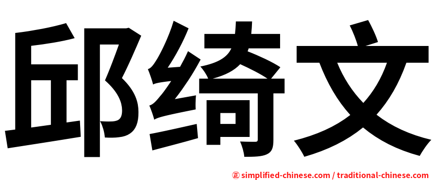 邱绮文