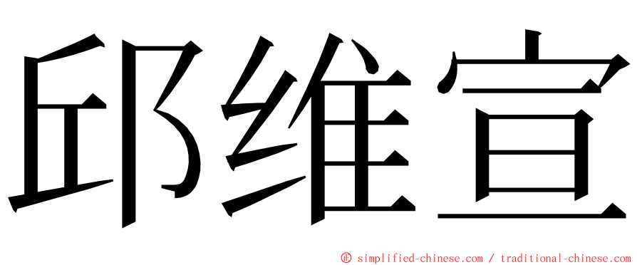 邱维宣 ming font