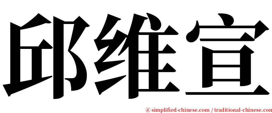 邱维宣 serif font
