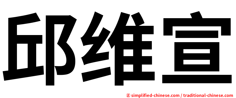 邱维宣