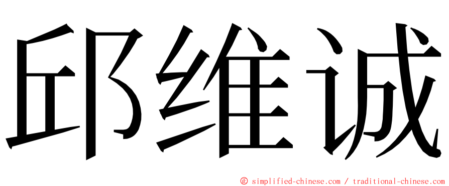 邱维诚 ming font