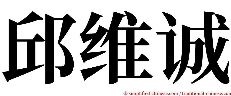 邱维诚 serif font
