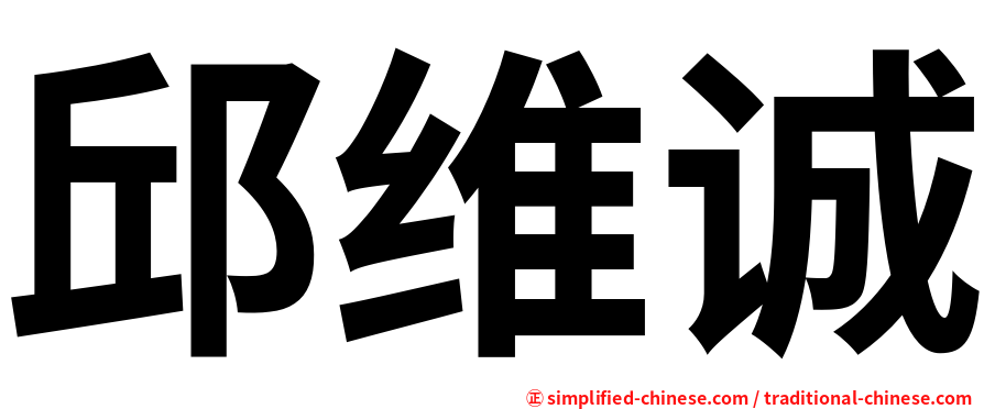 邱维诚