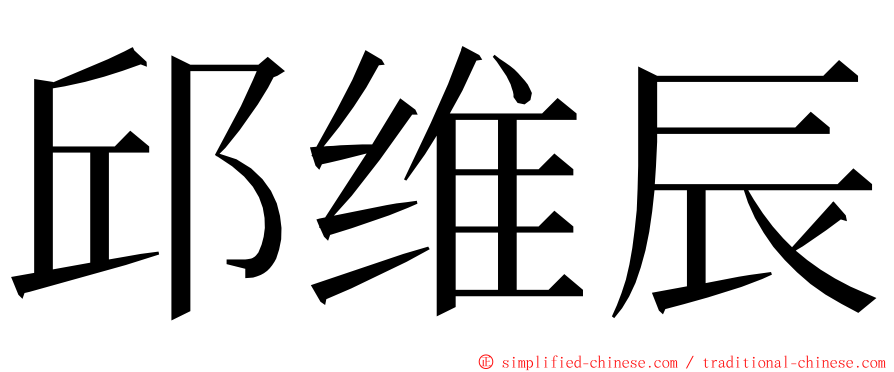 邱维辰 ming font
