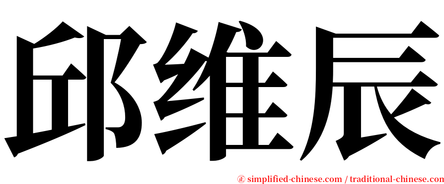 邱维辰 serif font
